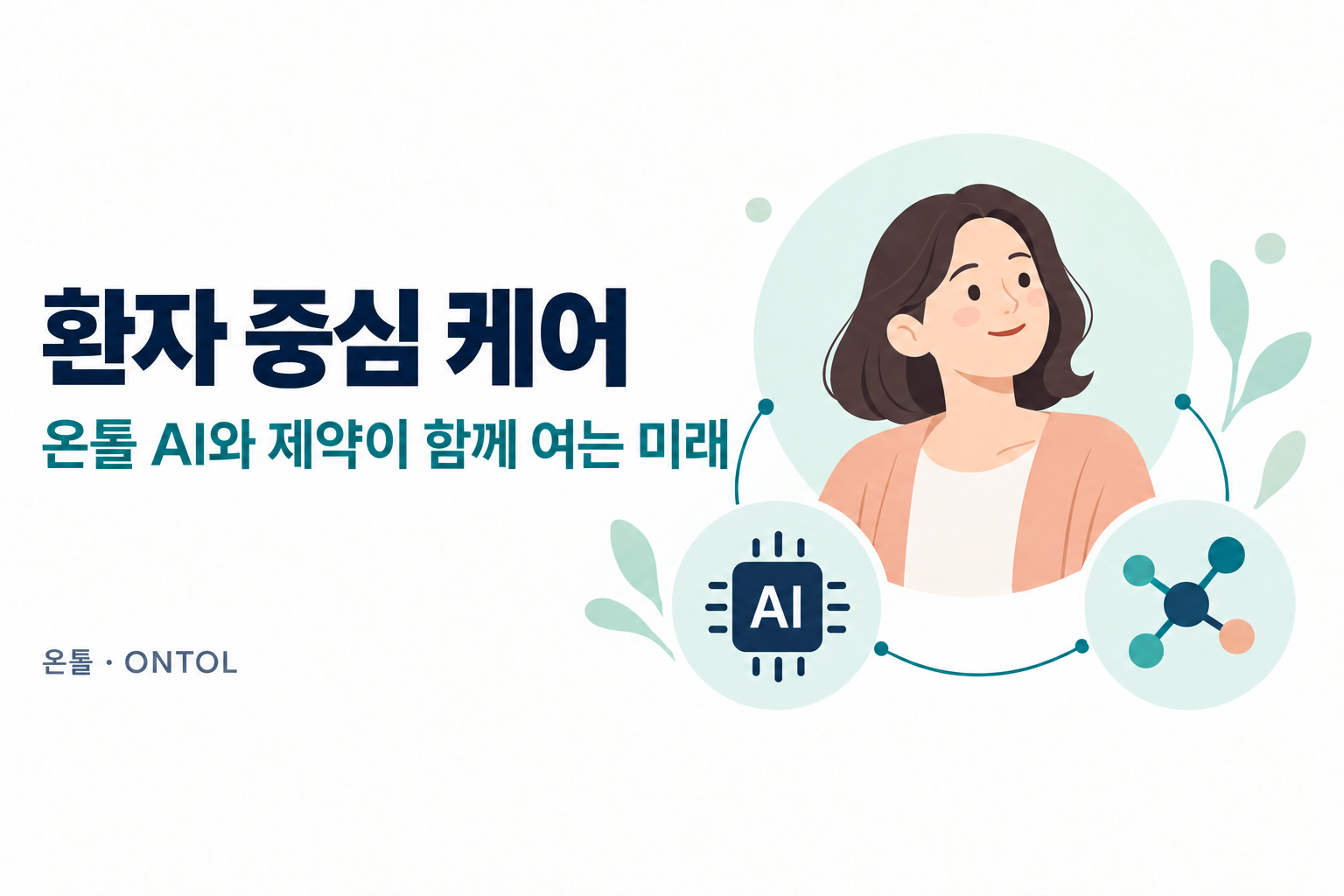 환자, 온톨, 제약사의 동행
